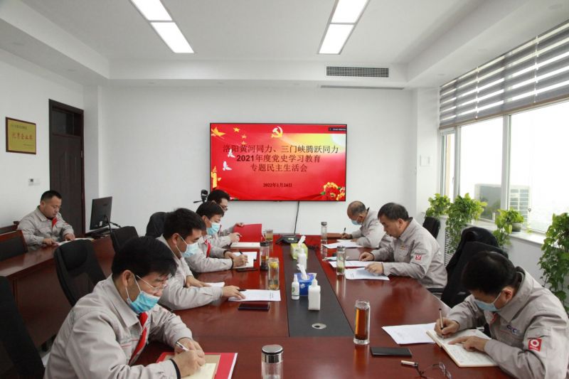
				   
					洛陽黃河同力、三門峽騰躍同力黨委召開黨史學(xué)習(xí)教育專題民主生活會(huì)
				 